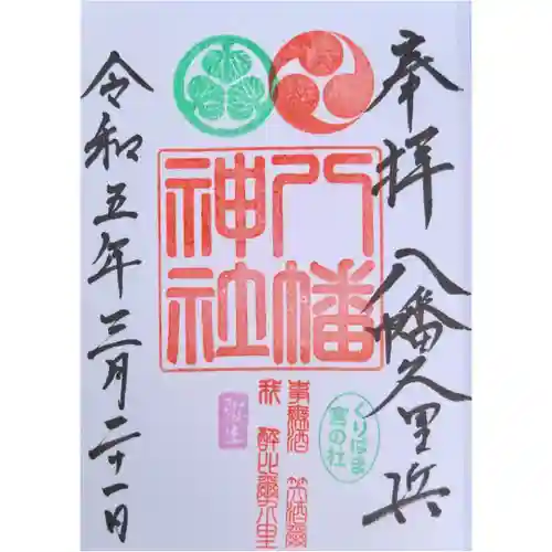 久里浜八幡神社(神奈川県)