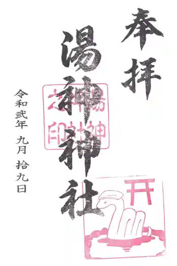 湯神神社の御朱印 2020年09月