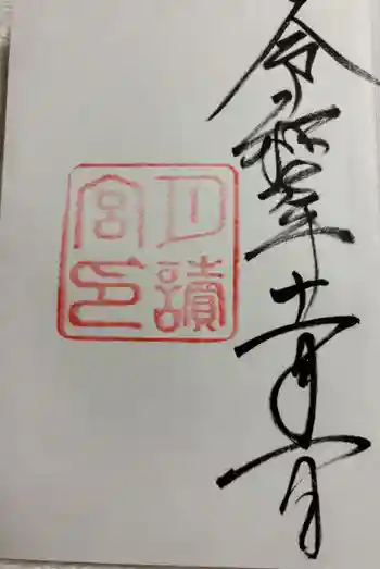 月讀宮(皇大神宮別宮)の御朱印 2025年11月