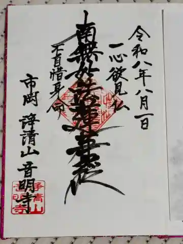 音明寺の御朱印
