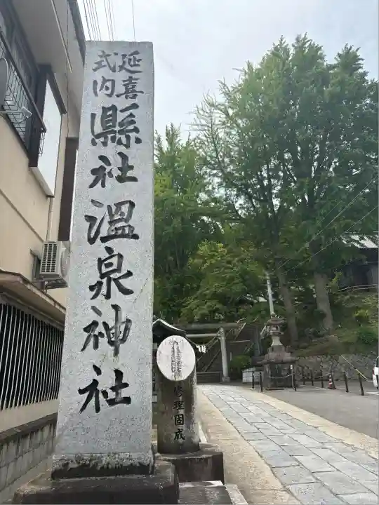 温泉神社〜いわき湯本温泉〜の山門・神門