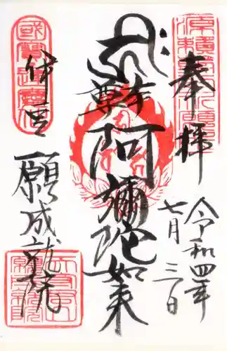 願成就院の御朱印