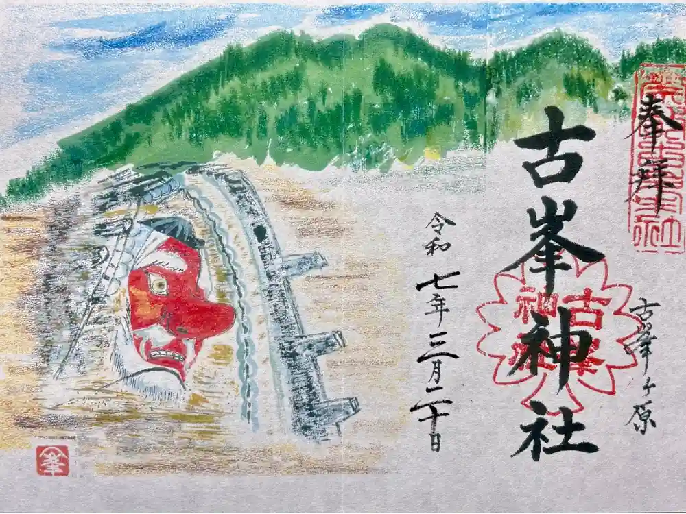 古峯神社の御朱印