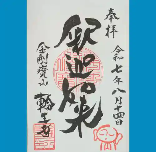 輪王寺の御朱印