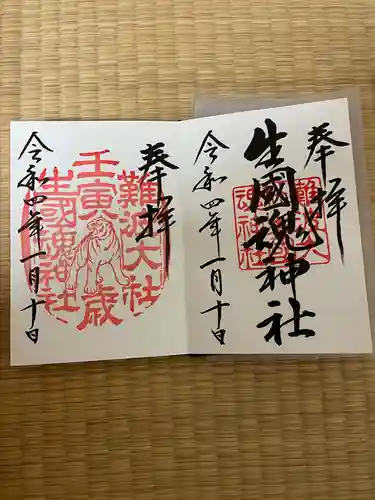 難波大社　生國魂神社の御朱印