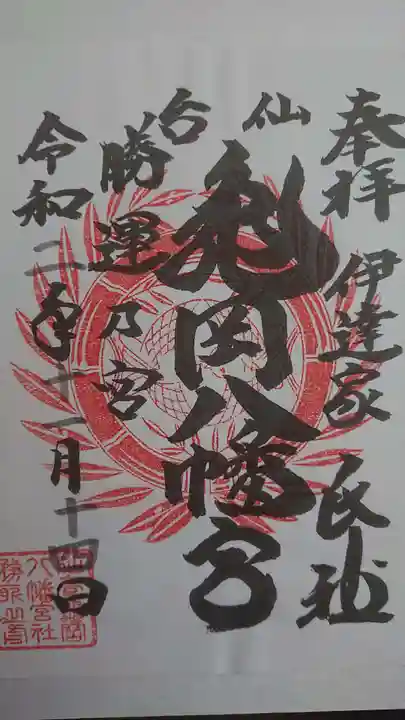 亀岡八幡宮の御朱印