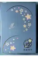 靖國神社の御朱印帳