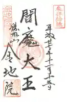 金地院の御朱印