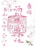 酒列磯前神社の御朱印