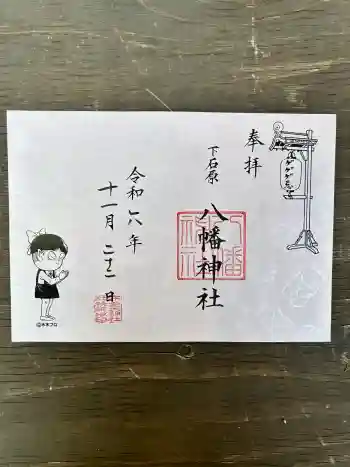 下石原八幡神社の御朱印 2024年11月
