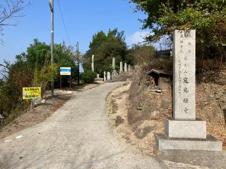 定光寺(愛媛県)