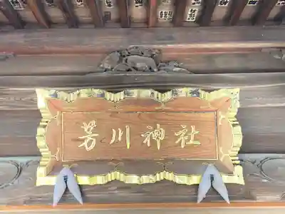 芳川神社(埼玉県)