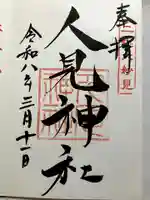 人見神社の御朱印