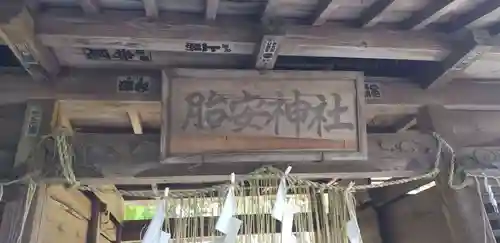 胎安神社の山門