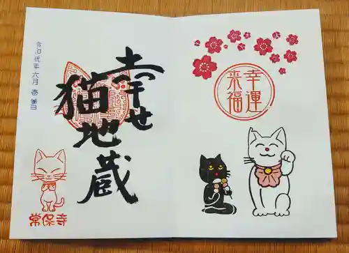 常保寺の御朱印