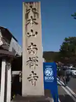 南禅寺のその他建物