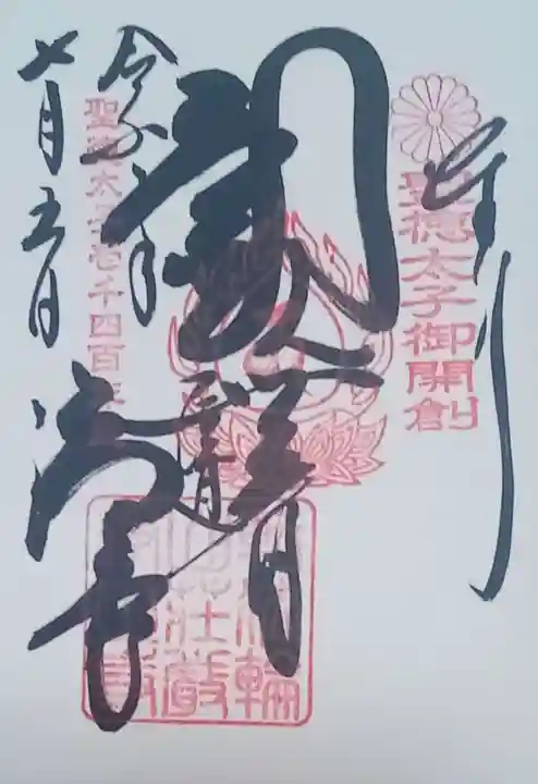 浄土寺の御朱印