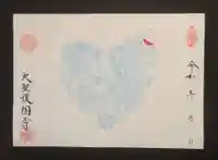 大聖護国寺の御朱印