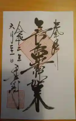 書き置きの御朱印頂きました。