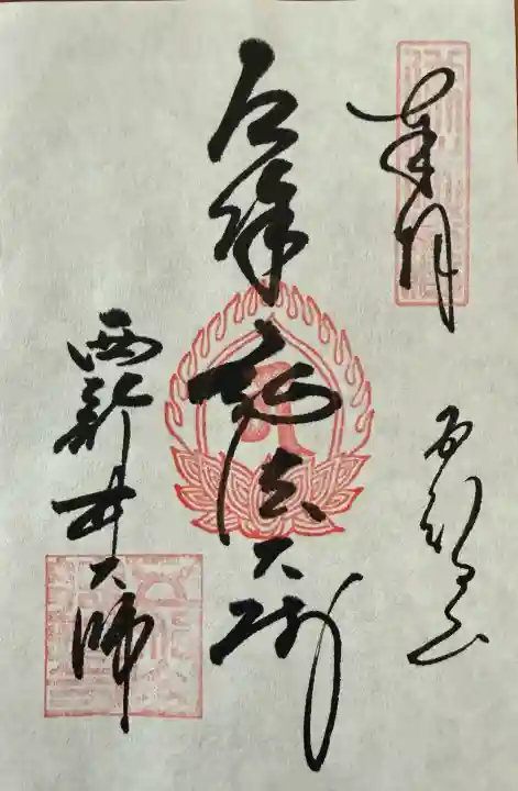 西新井大師総持寺の御朱印
