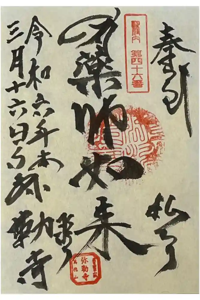 弥勒寺の御朱印