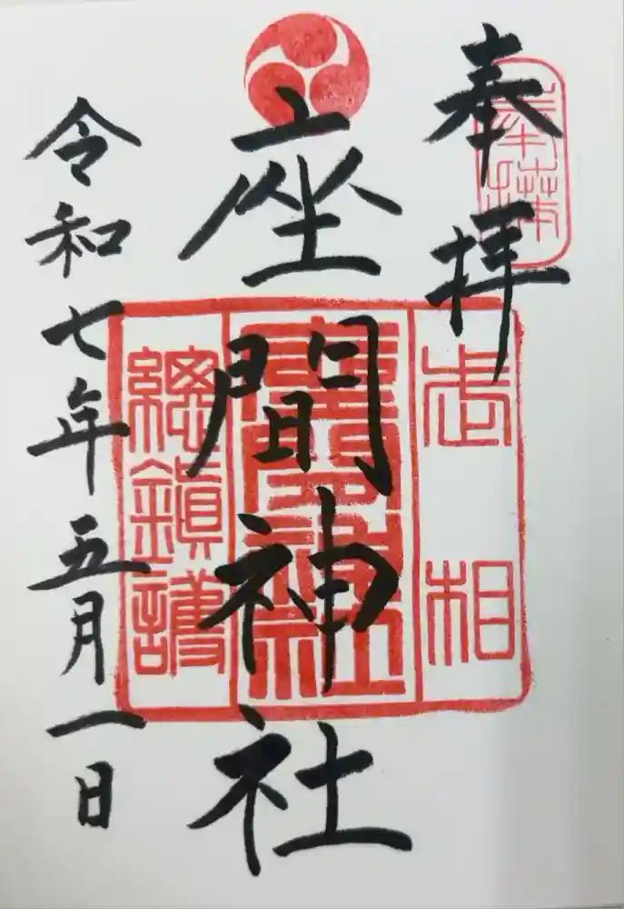 座間神社の御朱印