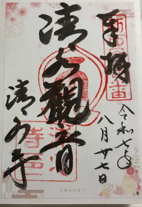 清水寺の御朱印