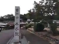 千手院(岐阜県)