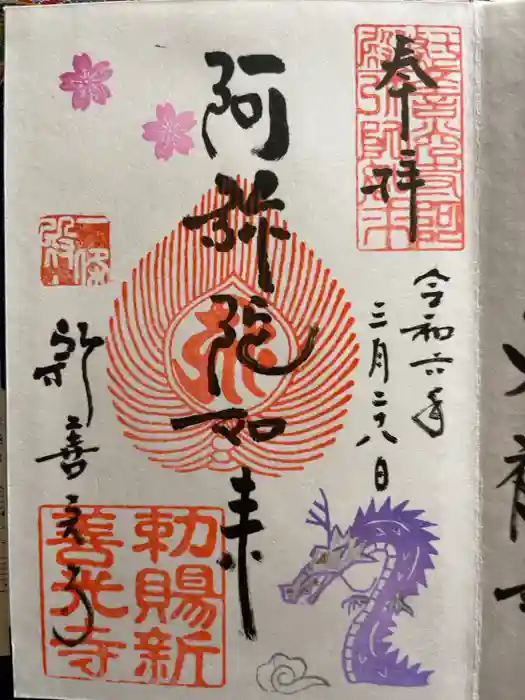 一條殿 新善光寺の御朱印