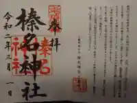 榛名神社の授与品その他