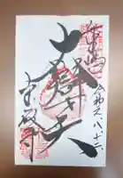 宝厳寺の御朱印