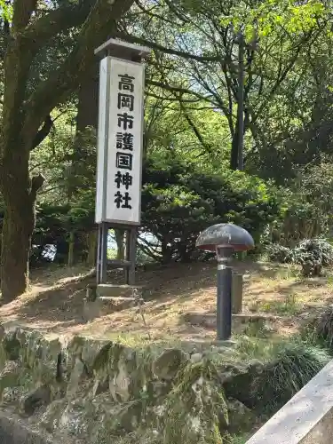 高岡市護国神社のその他建物
