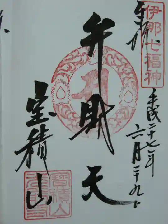 宝積山光前寺の御朱印