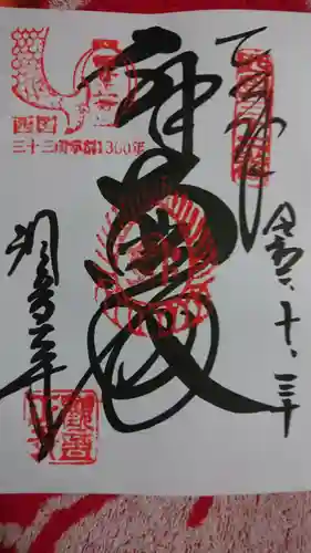 観音正寺の御朱印