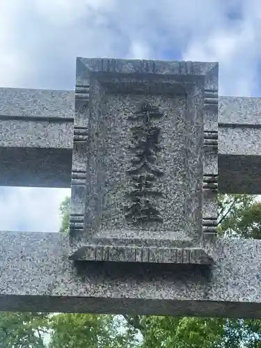 天王神社の{uncategorized: "未分類", other: "その他", undefined: "問題あり", building: "その他建物", grave: "お墓", sacred_gate: "鳥居", guardian: "狛犬", statue: "像", buddha: "仏像", history: "歴史", nature: "自然", garden: "庭園", animal: "動物", pagoda: "塔", temizu: "手水舎", mountain_gate: "山門・神門", sanctuary: "本殿・本堂", subordinate: "末社・摂社", art: "芸術", scenery: "景色", jizo: "地蔵", ema: "絵馬", goshuin: "御朱印", omikuji: "おみくじ", items: "授与品その他", amulet: "お守り", goshuincho: "御朱印帳", eats: "食事", festival: "お祭り", votive_dance: "神楽", shichigosan: "七五三参", wedding: "結婚式", experience: "体験その他", initially: "初詣", around: "周辺", anti_infection: "感染症対策"}