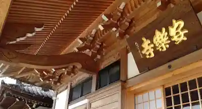 安楽寺の本殿・本堂