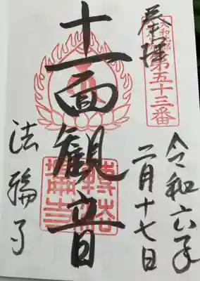 法輪寺 大和北部八十八霊場