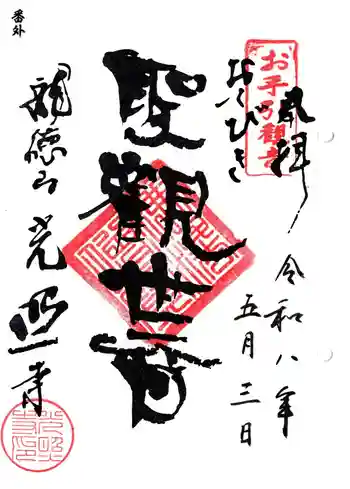 光照寺の御朱印 2026年05月