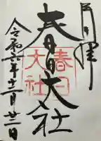 春日大社(奈良県)