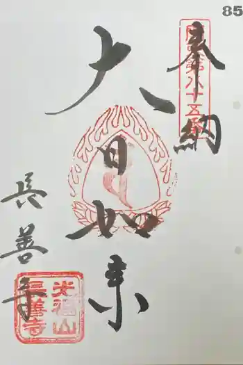 長善寺の御朱印 2021年08月