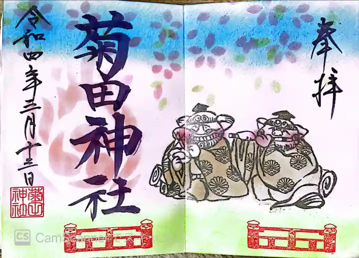 菊田神社の御朱印