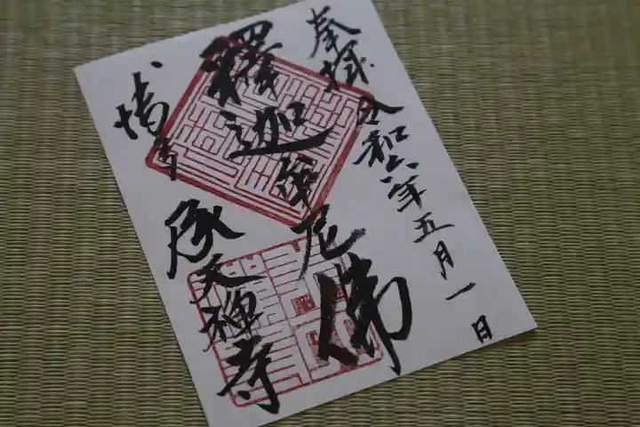 承天寺(福岡県)