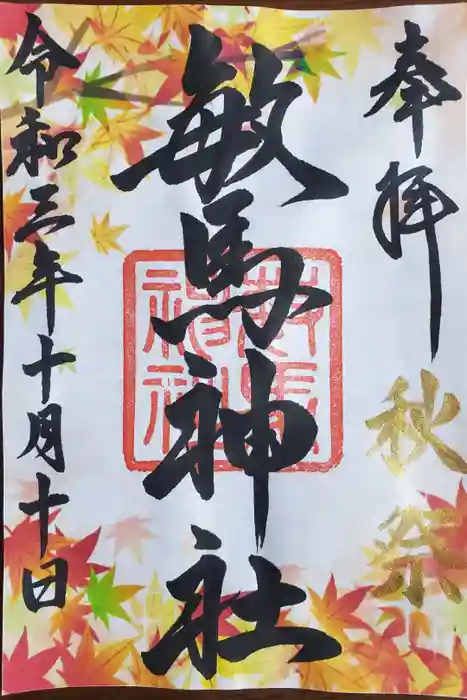 敏馬神社の御朱印