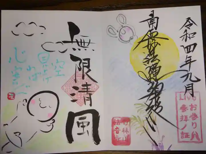 法音寺の御朱印