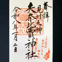 矢奈比賣神社(見付天神)の御朱印