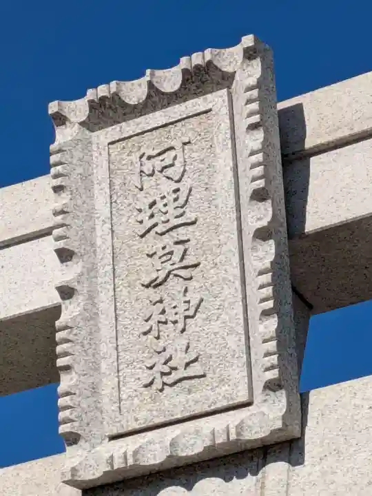 阿理莫神社(大阪府)