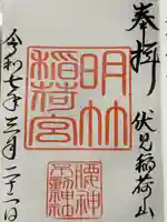 明竹稲荷宮 腰神不動神社の御朱印