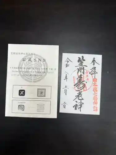 笠間稲荷神社 東京別社の御朱印