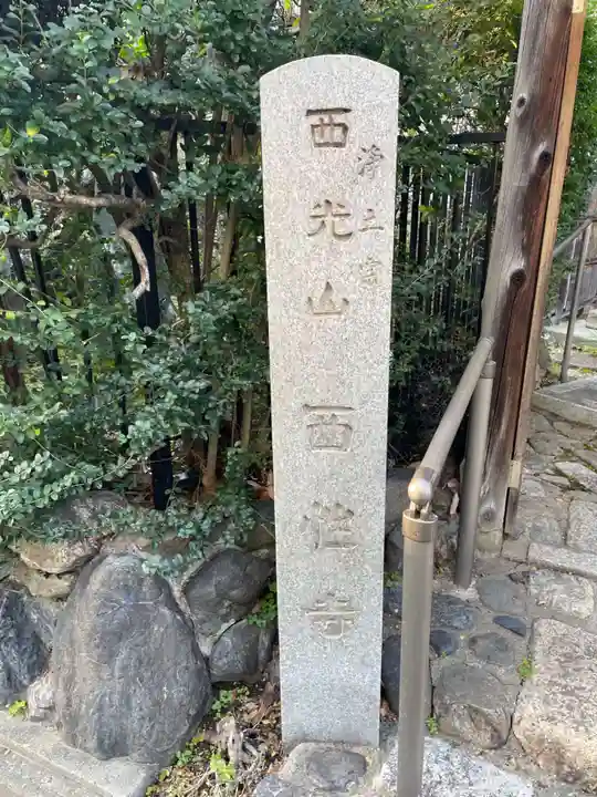 西性寺(京都府)