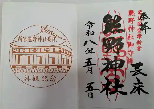 新宮熊野神社の御朱印